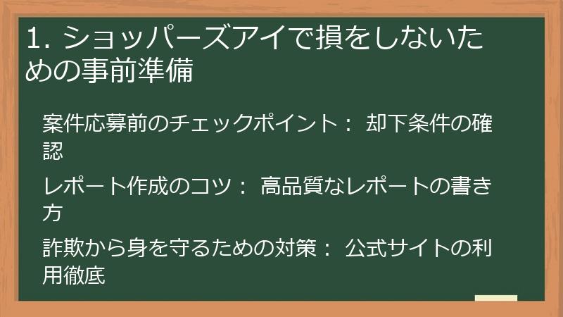 1. ショッパーズアイで損をしないための事前準備