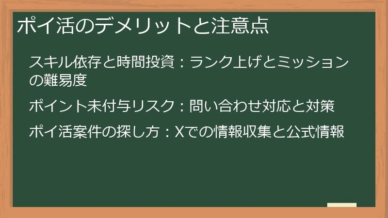 ポイ活のデメリットと注意点