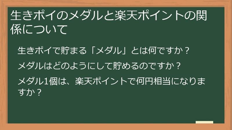 生きポイのメダルと楽天ポイントの関係について