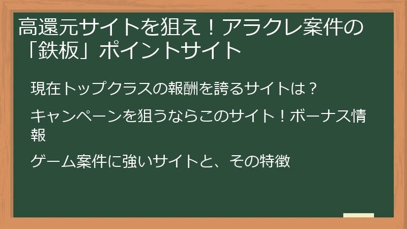 高還元サイトを狙え！アラクレ案件の「鉄板」ポイントサイト