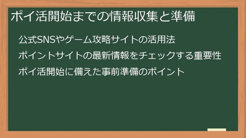 ポイ活開始までの情報収集と準備