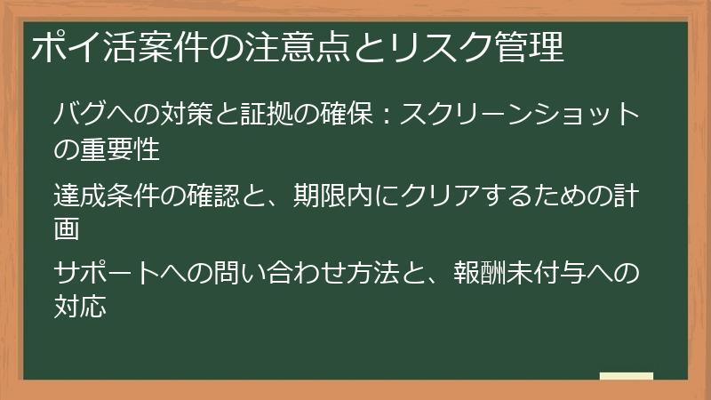ポイ活案件の注意点とリスク管理