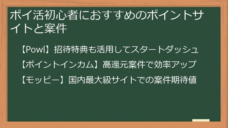 ポイ活初心者におすすめのポイントサイトと案件
