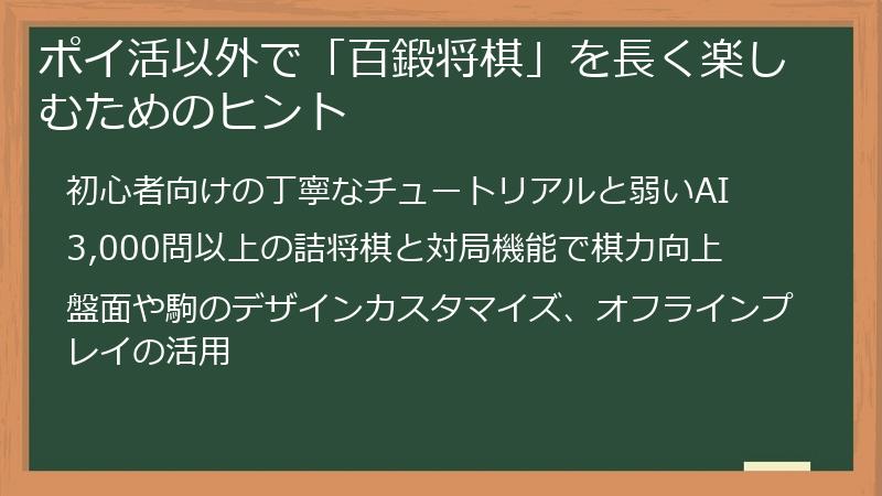 ポイ活以外で「百鍛将棋」を長く楽しむためのヒント