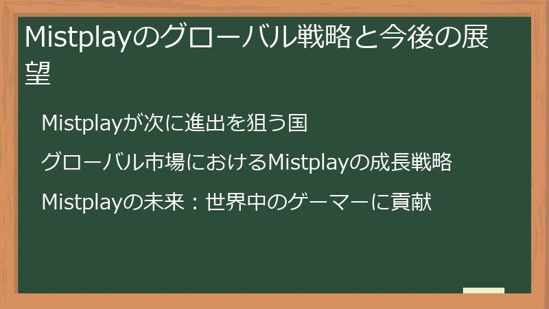 Mistplayのグローバル戦略と今後の展望
