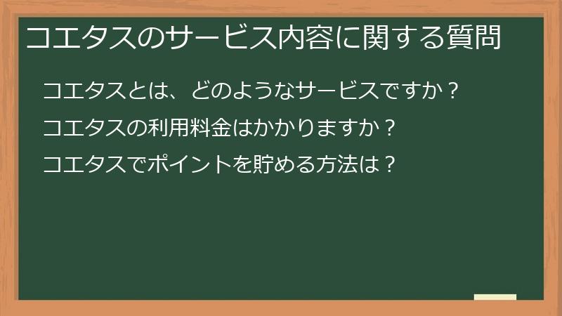 コエタスのサービス内容に関する質問