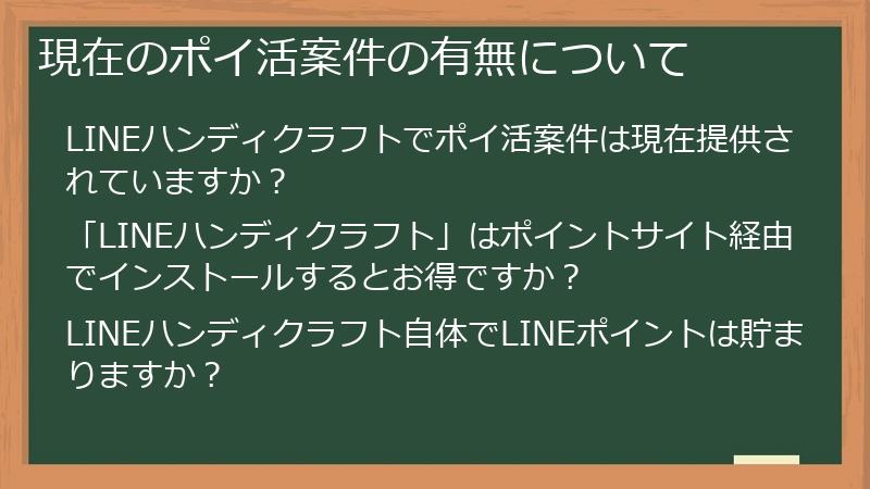 現在のポイ活案件の有無について