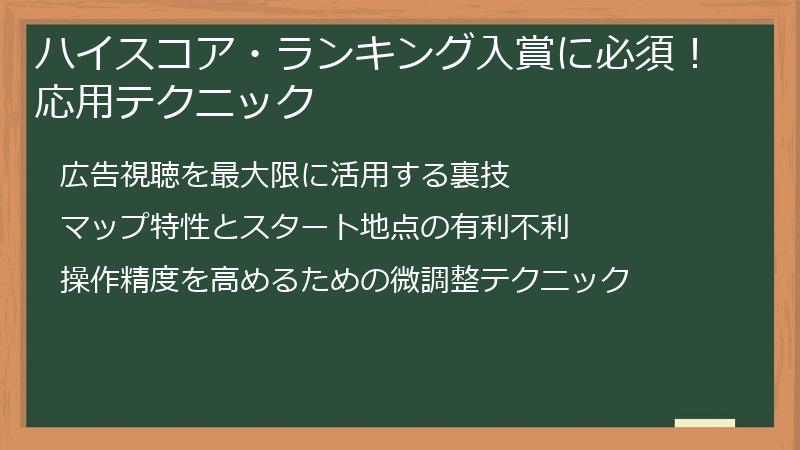 ハイスコア・ランキング入賞に必須！応用テクニック