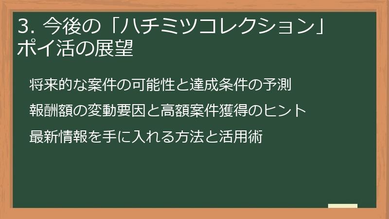 3. 今後の「ハチミツコレクション」ポイ活の展望