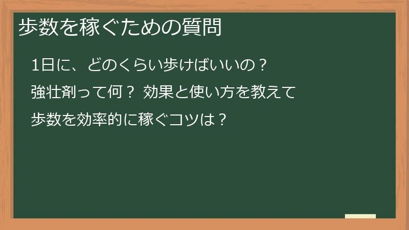 歩数を稼ぐための質問