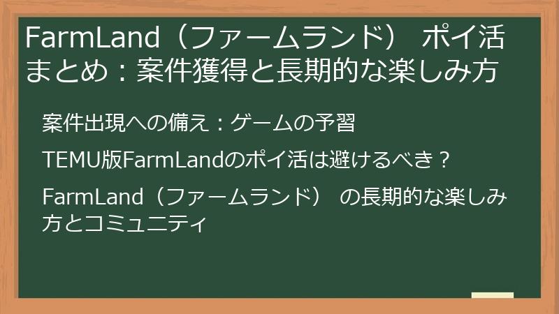 FarmLand（ファームランド） ポイ活 まとめ：案件獲得と長期的な楽しみ方