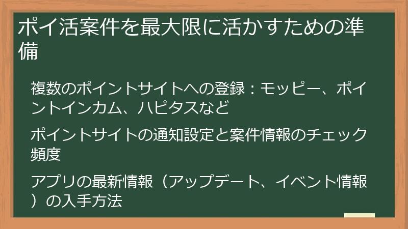 ポイ活案件を最大限に活かすための準備