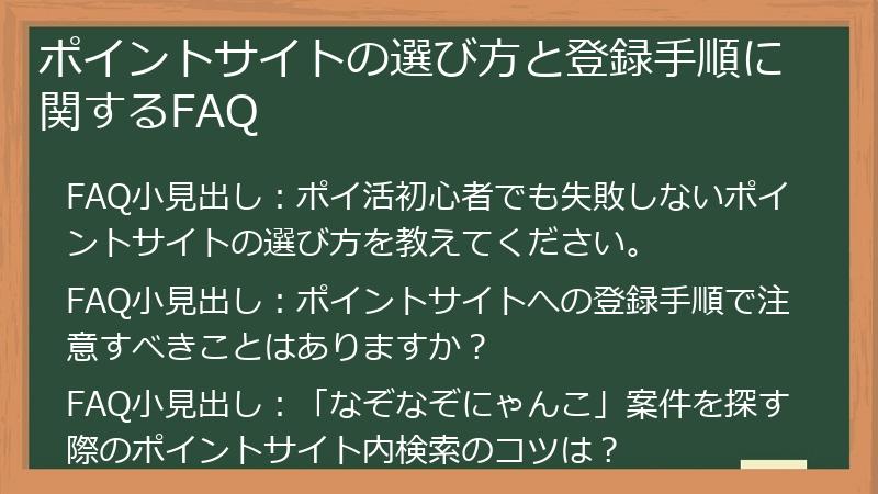 ポイントサイトの選び方と登録手順に関するFAQ
