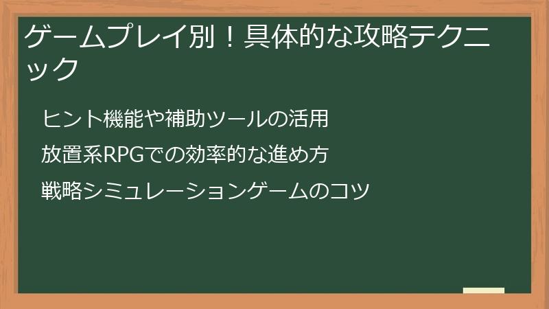 ゲームプレイ別！具体的な攻略テクニック
