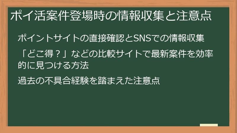 ポイ活案件登場時の情報収集と注意点