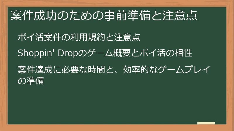 案件成功のための事前準備と注意点