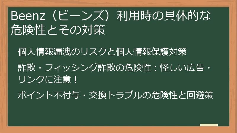 Beenz（ビーンズ）利用時の具体的な危険性とその対策