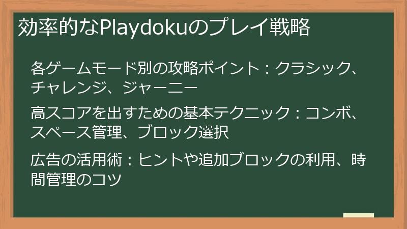 効率的なPlaydokuのプレイ戦略