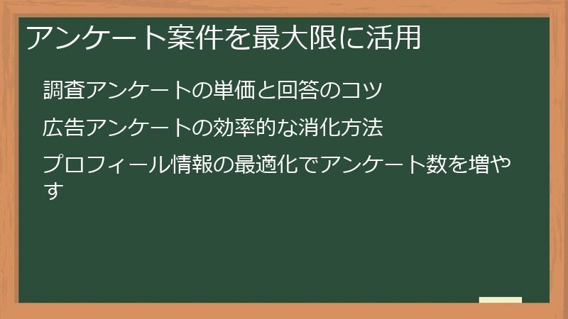 アンケート案件を最大限に活用