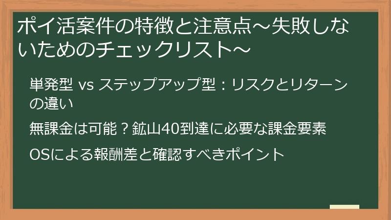 ポイ活案件の特徴と注意点～失敗しないためのチェックリスト～