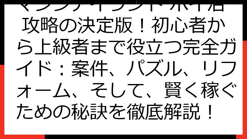 マジンアイランド ポイ活 攻略の決定版！初心者から上級者まで役立つ完全ガイド：案件、パズル、リフォーム、そして、賢く稼ぐための秘訣を徹底解説！