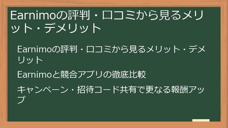 Earnimoの評判・口コミから見るメリット・デメリット