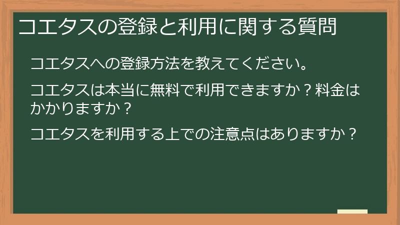 コエタスの登録と利用に関する質問