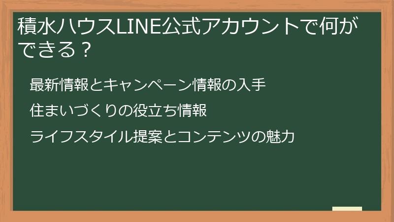 積水ハウスLINE公式アカウントで何ができる？