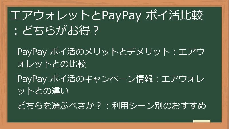 エアウォレットとPayPay ポイ活比較：どちらがお得？
