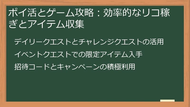 ポイ活とゲーム攻略：効率的なリコ稼ぎとアイテム収集