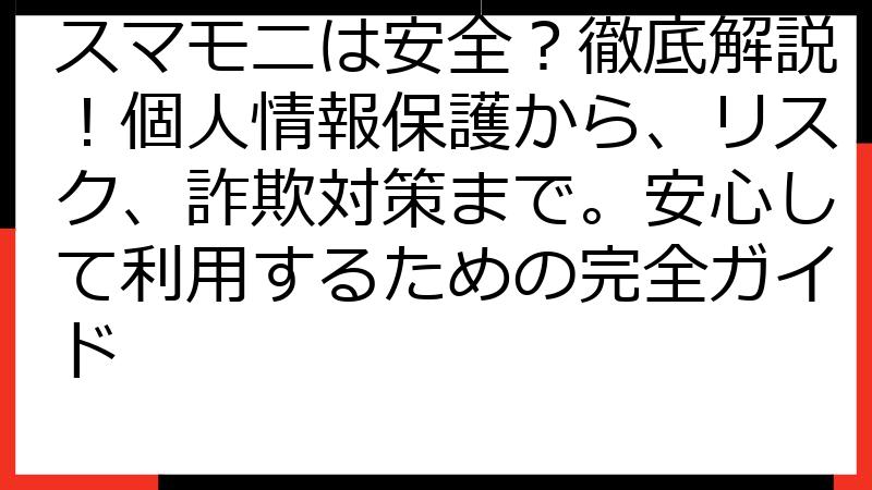 スマモニは安全？徹底解説！個人情報保護から、リスク、詐欺対策まで。安心して利用するための完全ガイド
