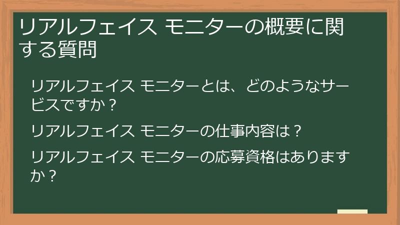 リアルフェイス モニターの概要に関する質問
