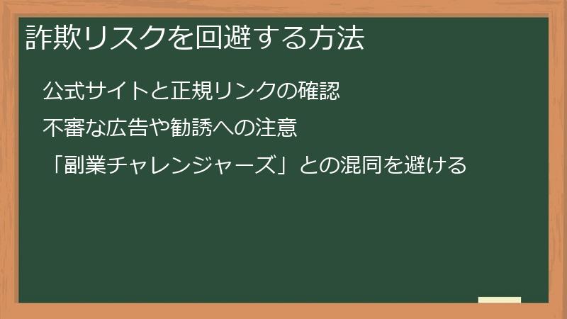 詐欺リスクを回避する方法