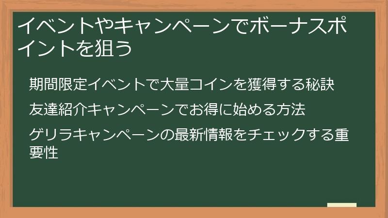 イベントやキャンペーンでボーナスポイントを狙う