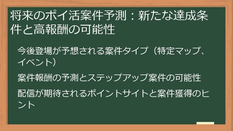 将来のポイ活案件予測：新たな達成条件と高報酬の可能性