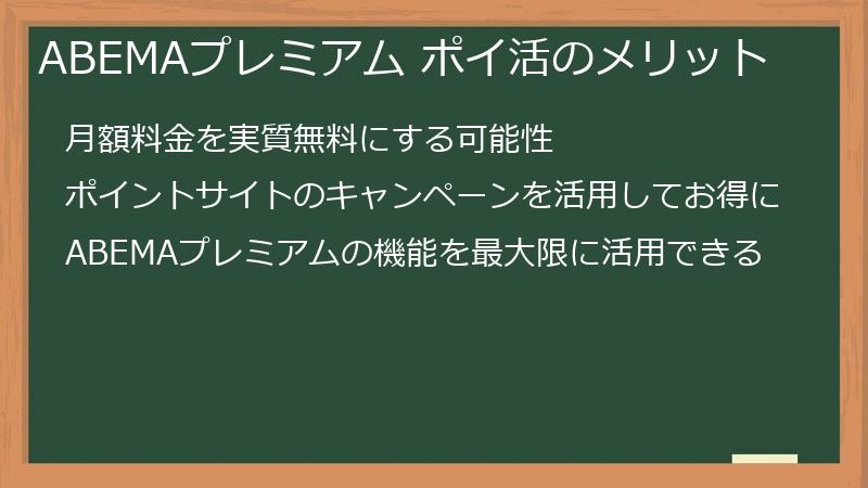 ABEMAプレミアム ポイ活のメリット