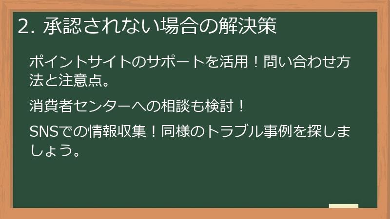 2. 承認されない場合の解決策