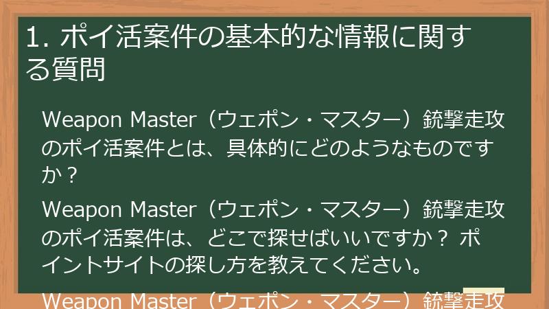 1. ポイ活案件の基本的な情報に関する質問
