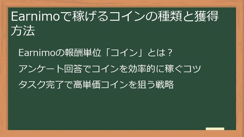 Earnimoで稼げるコインの種類と獲得方法
