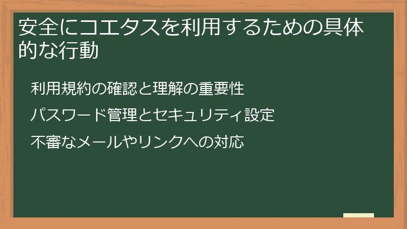 安全にコエタスを利用するための具体的な行動