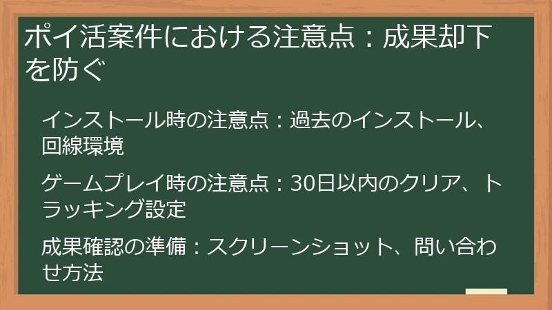 ポイ活案件における注意点：成果却下を防ぐ