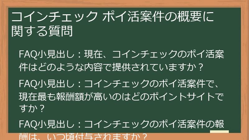 コインチェック ポイ活案件の概要に関する質問