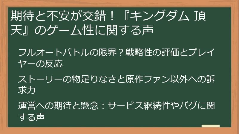 期待と不安が交錯！『キングダム 頂天』のゲーム性に関する声