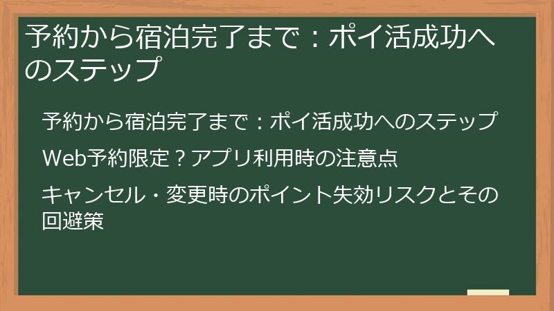 予約から宿泊完了まで：ポイ活成功へのステップ