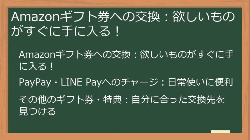 Amazonギフト券への交換：欲しいものがすぐに手に入る！