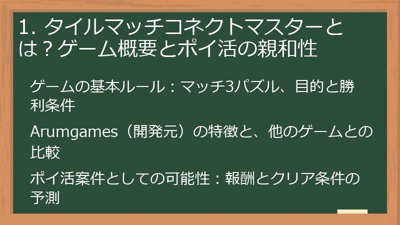 1. タイルマッチコネクトマスターとは？ゲーム概要とポイ活の親和性