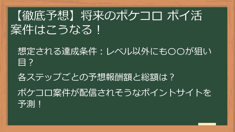 【徹底予想】将来のポケコロ ポイ活案件はこうなる！