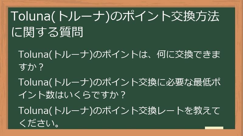 Toluna(トルーナ)のポイント交換方法に関する質問