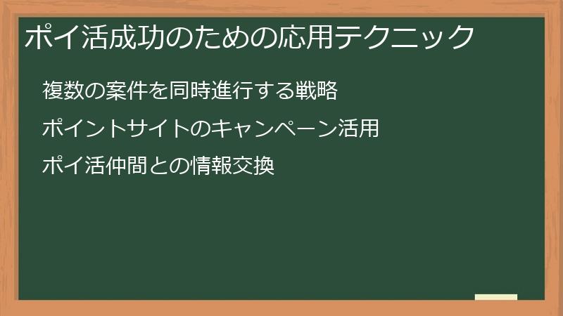 ポイ活成功のための応用テクニック