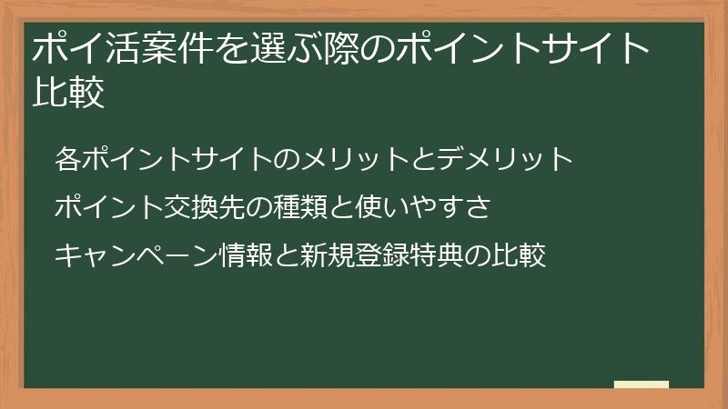 ポイ活案件を選ぶ際のポイントサイト比較